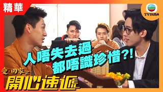 愛回家之開心速遞精華 | 人唔失去過都唔識珍惜?!