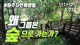 [4K] 이런 자연휴양림 캠핑장은 처음입니다. 인제 하추 자연휴양림 캠핑장  [천하캠핑TV #033]