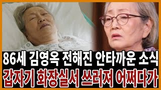 배우 김영옥 병원으로 이송 후.. 산잔 수잔 다 겪고 결국..