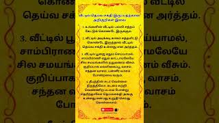 வீட்டில் தெய்வ சக்தி இருப்பதற்கான அறிகுறிகள் இவை 😇✨ #தெய்வீகம் #தெய்வவாக்கு