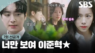 [7회 선공개] 너만 보인단 말이야 ♥ 온 신경이 이준혁에게 향해있는 한지민 | 나의 완벽한 비서 | SBS