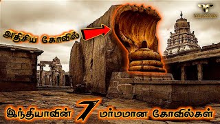 உலக அதிசயங்களை  மிஞ்சும் 7 இந்திய அதிசிய கோவில்கள்| Mysterious temples of india tamil |Tamil Factory