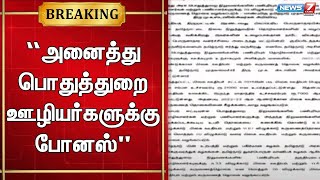 🛑“அனைத்து பொதுத்துறை ஊழியர்களுக்கு போனஸ்”