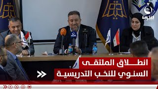 برعاية الخنجر انطلاق الملتقى السنوي للنخب والكفاءات التدريسية