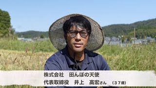 （株）田んぼの天使　紹介　福井県越前町の中山間地域でこだわりを持ってお米を作る有機農家さん