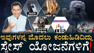 ಮನುಷ್ಯರ ಜೀವನ ಬದಲಿಸಿದ ಸ್ಪೇಸ್‌ ಸಂಶೋಧನೆಗಳು! | Inventions From Space Missions| Camera,Phones Masth Magaa