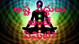 #parameshwariparameshwari# అష్టసిద్ధులు అంటే ఏమిటి? Spritual world