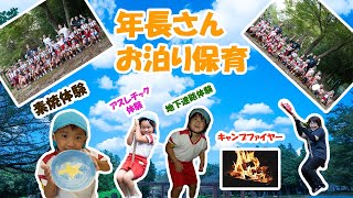 〜お泊り保育〜♪年長さんの初めてのお泊り♬遊んで！作って！食べて！楽しいおもいで～