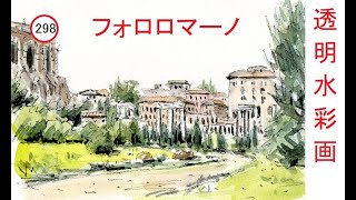 【298】　フォロロマーノ　藤森透明水彩画　watercolor:Roman Forum　ローマ