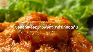 CP Brandsite | ซอสสุกี้เหลืออย่างพึ่งทิ้งมาทำไก่ทอดกัน