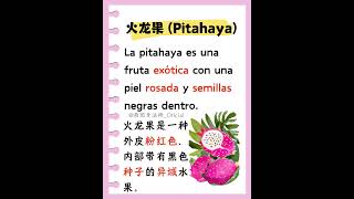 西语磨耳短文:    火龙果 Pitahaya