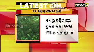 ଆସନ୍ତା ୨୪ ଘଣ୍ଟା ମଧ୍ୟରେ ରାଜ୍ୟରେ ବର୍ଷା ସମ୍ଭାବନା | ୧୦ ତାରିଖରୁ ପ୍ରବଳ ବର୍ଷା | ୧୫ ଜିଲ୍ଲାକୁ ୟେଲୋ ଓ୍ୱାର୍ଣ୍ଣି