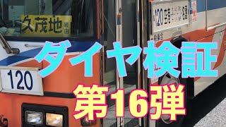 検証❗️120番名護西空港線久茂地経由は定刻で走れるのか。