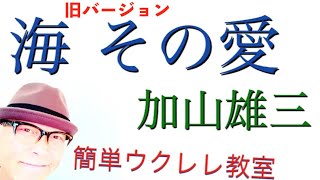 【旧バージョン】海 その愛・加山雄三 / ウクレレ 《こちら旧バージョンです2022年改訂版は概要欄へ》