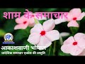 akashvani madhya pradesh 18 april evening news bulletin