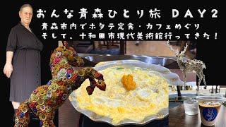 【青森/おんな一人旅vlog③】初めての青森day2〜青森市内でホタテ定食・カフェめぐり。そして、十和田市現代美術館行ってきた！〜