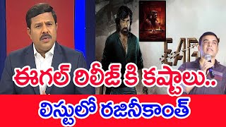 ఈగల్ రిలీజ్ కి కష్టాలు..లిస్టులో రజినీకాంత్ | Mahaa Vamsi Analysis On Eagle Movie