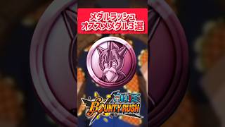 【簡単解説】メダルラッシュオススメ復刻メダル3選【バウンティラッシュ】