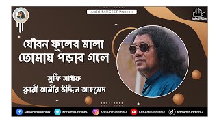 যৌবন ফুলের মালা তোমায় | Joubon Fuler Mala | Kari Amir Uddin Ahmed | Bangla New Song | Lyrical Video