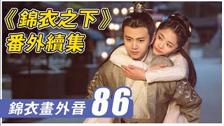 《锦衣之下》番外86：喜欢乔装办案的小捕快#锦衣之下#谭松韵#任嘉伦