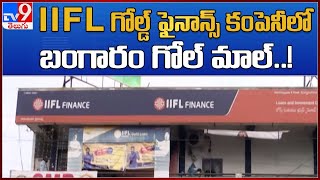 IIFL గోల్డ్ ఫైనాన్స్ కంపెనీ లో బంగారం గోల్ మాల్..! : IIFL Gold Loan - TV9