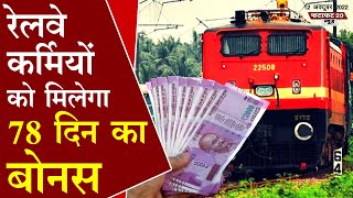 Railway employees bonus: रेलवे कर्मचारियों को diwali gift, मिलेगा 78 दिन का बोनस