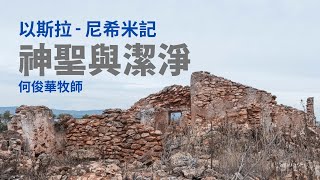 2024-12-15｜何俊華牧師｜以斯拉-尼希米記系列: 神聖與潔淨｜尼13:1-31 (經文選讀 - 尼13:1-9)