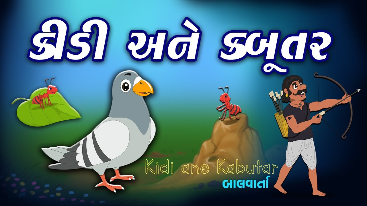 Kidi Ane Kabutar || કીડી અને કબૂતર || Kidi Ane Kabutar Gujarati Varta ...