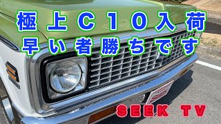 【アメ車情報TV SEEK TV】激レア1971y  CHEVY C10！！しかも極上車！！シボレーC10★