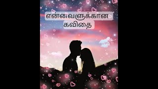 என்னவளின் கவிதை / tamil kavithai /feel my love/ best love kavithai/#01