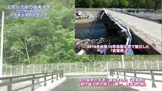 【車載動画】安家川流域（岩手県岩泉町）の復興状況～2022年8月26日