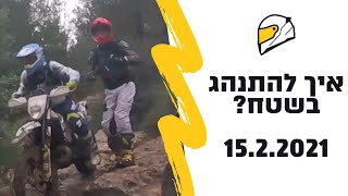 כפיר לוין מדגים אומנות בשטח - רכיבת בוץ 15.1.21