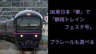 【JR東日本】「華」で「静岡トレインフェスタ号」プラレールも遊べる