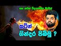 කටින් ගින්දර යවමුද ? මේ මැජින් නෙවේ Science | Science experiments | Suranga Karunanayaka