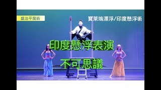 寶萊塢漂浮/印度懸浮 超大型幻術演出  春酒、尾牙魔術表演活動演出-盛治平魔術