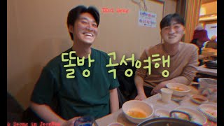 곡성 여행 WITH 똘방 l ㅋㄹㅇ연수원 가정역(폐역)