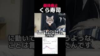 くら寿司が株主優待を廃止#投資 #株式投資 #新nisa #お金の勉強 #高配当株 #株主優待 #株主優待生活