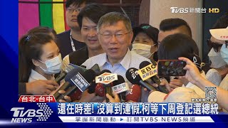 郭台銘酸沒睡飽 柯有時差沒睡.記錯領表日｜TVBS新聞@TVBSNEWS02