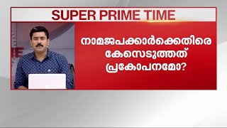 മിത്ത് വിവാദം ആളിക്കത്തിക്കേണ്ടത് ആരുടെ അ‍‍ജണ്ട? | nss | an shamseer | SuperPrimeTime