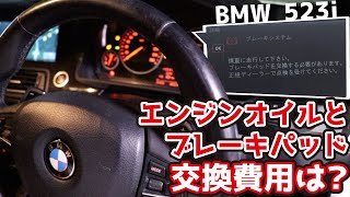 【BMW523i】警告が出たから交換した。ブレーキパッド交換費用は？？オイル交換そのペースでその金額！！