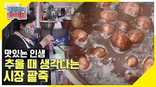 [맛있는 인생] 쌀쌀한 날씨에 생각나는 달달꼬롬(?) ‘시장 팥죽’ KBS 211020 방송