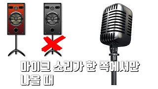 마이크 한 쪽만 나올 때 해결 하는 방법