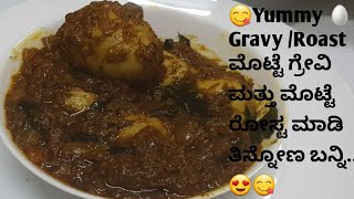 ಆಹಾ!!😋 ರುಚಿಯಾದ,ಸುಲಭವಾದ ಮೊಟ್ಟೆ   🥚 ಗ್ರೇವಿ ಮಾಡಿ ...ದೋಸೆಗೆ ,ಚಪಾತಿಗೆ,ರೊಟ್ಟಿಯ ಜೊತೆ ಸೂಪರ್ 😋Yummy 🥚 gravy..