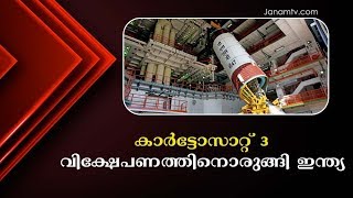 കാര്‍ട്ടോസാറ്റ് 3; വിക്ഷേപണത്തിനൊരുങ്ങി ഇന്ത്യ