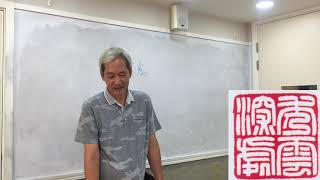 余文紀老師講閒章 2019 Sep 12