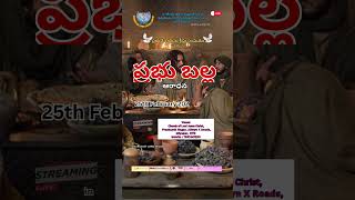 ప్రభు బల్ల ఆరాధన || ప్రభువైన యేసుక్రీస్తు సంఘము || 25th February 2024 #sundaylive #live #online