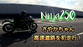 Ninja250 さやかちゃん高速道路を初走行！　【モトブログ　バイク女子】