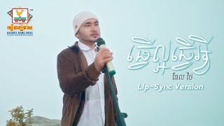 ធ្វើល្អធ្វើអ្វី | ធែល​ ថៃ | Lip-Sync Version | RHM