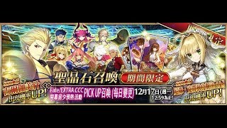 Fate/Grand Order-繁中版｜CCC預熱活動 ｜100抽+13呼符爆炸!?｜尼祿・克勞狄烏斯〔Bride〕(嫁王)