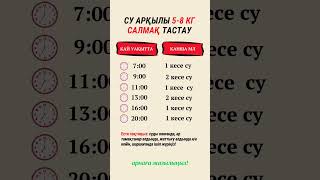 қалай арықтауға болады? арықтау үшін не істеу керек? #арықтау #салмақтастау